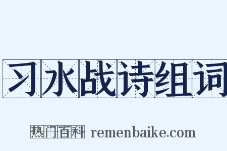 习水战诗组词是什么意思的图片